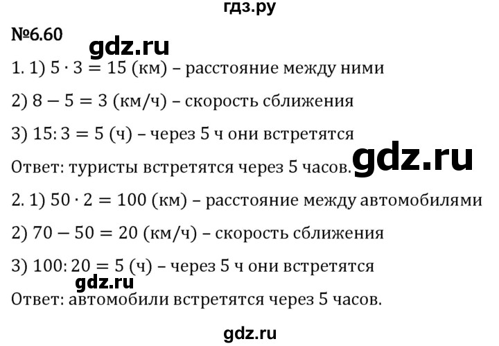 Гдз по математике за 5 класс Виленкин, Жохов, Чесноков ответ на номер № 6.60, Решебник 2024