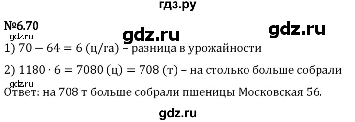 Гдз по математике за 5 класс Виленкин, Жохов, Чесноков ответ на номер № 6.70, Решебник 2024