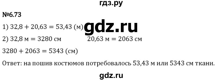 Гдз по математике за 5 класс Виленкин, Жохов, Чесноков ответ на номер № 6.73, Решебник 2024