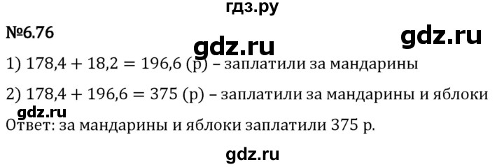 Гдз по математике за 5 класс Виленкин, Жохов, Чесноков ответ на номер № 6.76, Решебник 2024