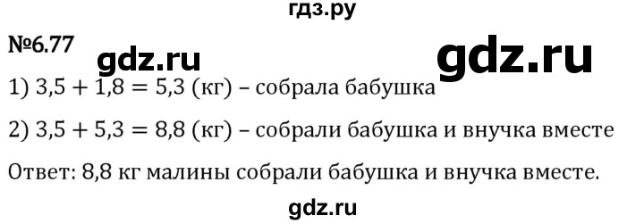 Гдз по математике за 5 класс Виленкин, Жохов, Чесноков ответ на номер № 6.77, Решебник 2024