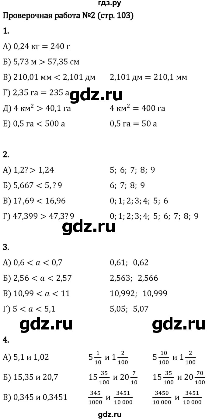 ГДЗ по математике 5 класс Виленкин   §6 / проверьте себя - стр. 103, Решебник 2024