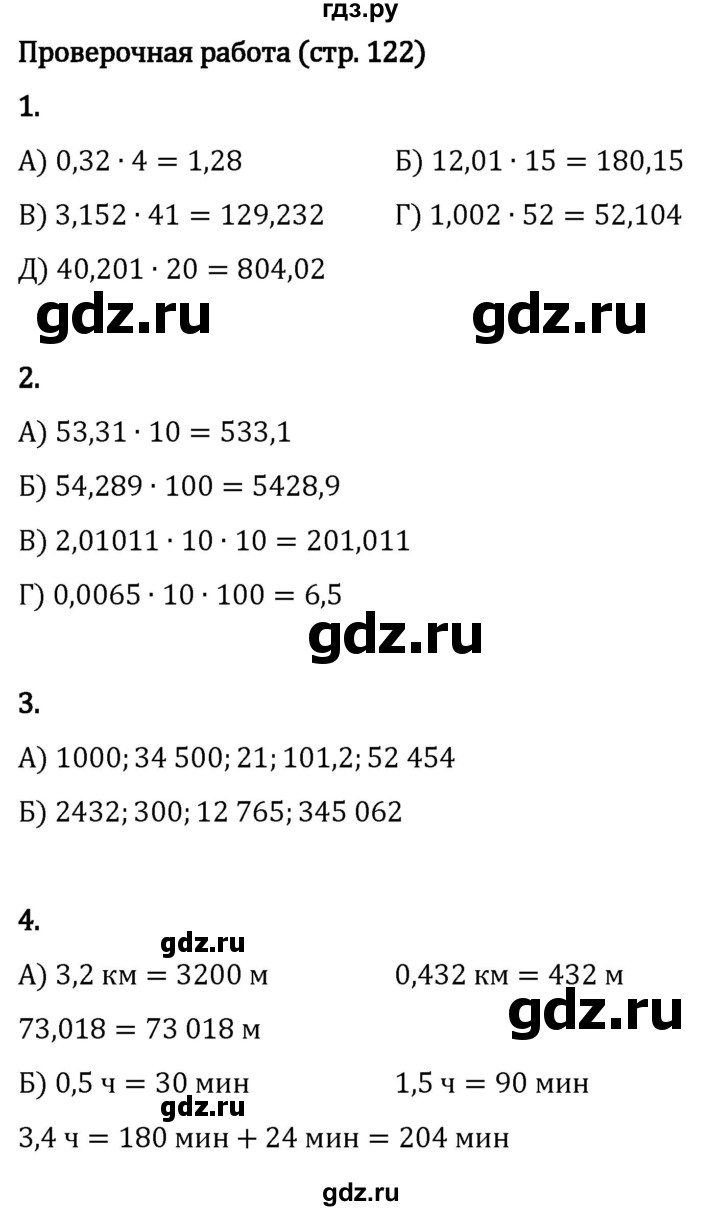ГДЗ по математике 5 класс Виленкин   §6 / проверьте себя - стр. 122, Решебник 2024