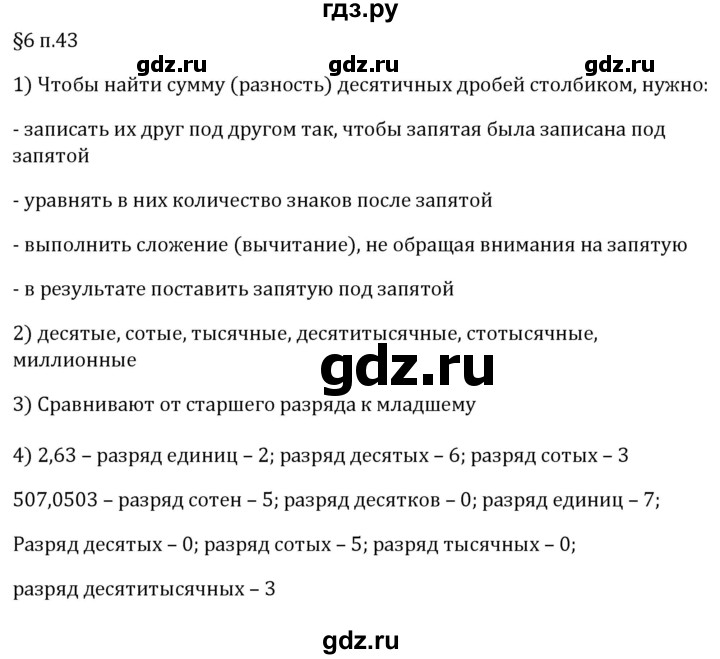 ГДЗ по математике 5 класс Виленкин   §6 / вопросы после теории - п. 43, Решебник 2024