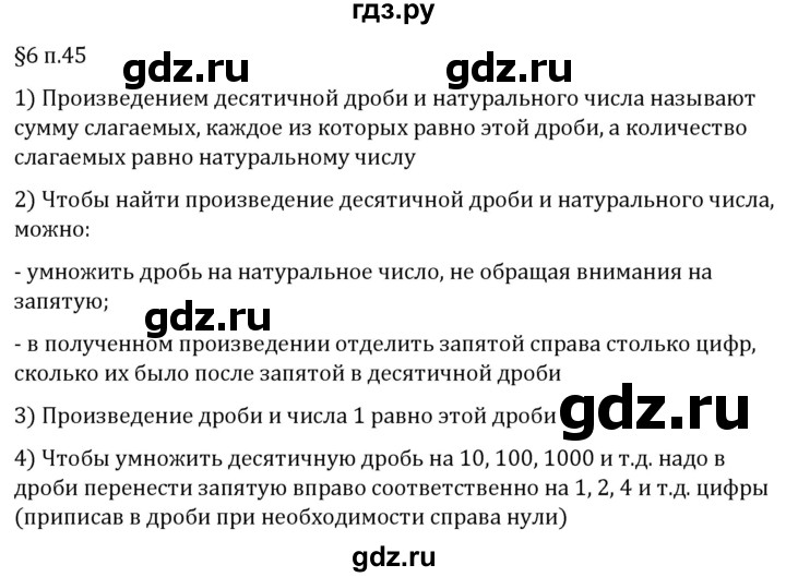 ГДЗ по математике 5 класс Виленкин   §6 / вопросы после теории - п. 45, Решебник 2024