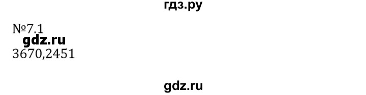 Гдз по математике за 5 класс Виленкин, Жохов, Чесноков ответ на номер № 7.1, Решебник 2024