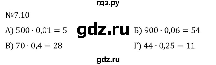 Гдз по математике за 5 класс Виленкин, Жохов, Чесноков ответ на номер № 7.10, Решебник 2024