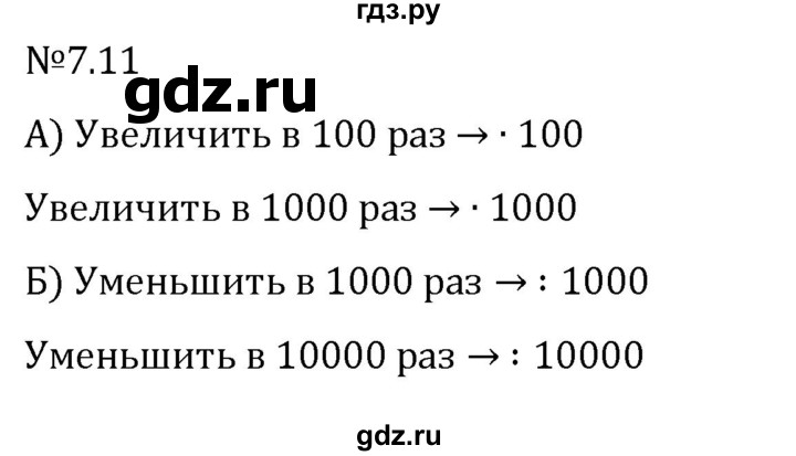 Гдз по математике за 5 класс Виленкин, Жохов, Чесноков ответ на номер № 7.11, Решебник 2024