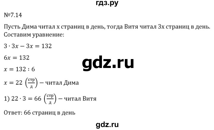 Гдз по математике за 5 класс Виленкин, Жохов, Чесноков ответ на номер № 7.14, Решебник 2024