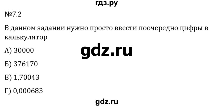 Гдз по математике за 5 класс Виленкин, Жохов, Чесноков ответ на номер № 7.2, Решебник 2024