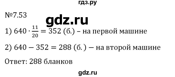 Гдз по математике за 5 класс Виленкин, Жохов, Чесноков ответ на номер № 7.53, Решебник 2024