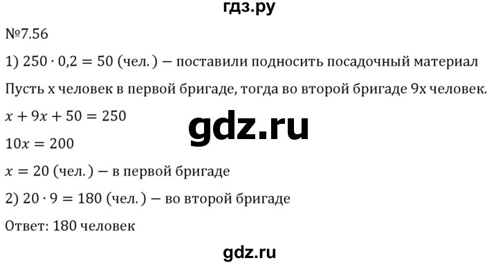 Гдз по математике за 5 класс Виленкин, Жохов, Чесноков ответ на номер № 7.56, Решебник 2024