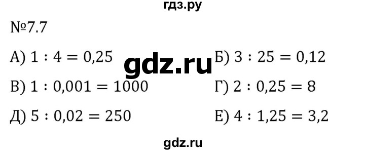 Гдз по математике за 5 класс Виленкин, Жохов, Чесноков ответ на номер № 7.7, Решебник 2024