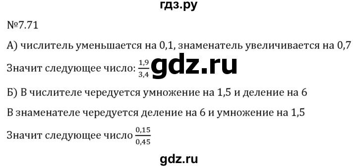 Гдз по математике за 5 класс Виленкин, Жохов, Чесноков ответ на номер № 7.71, Решебник 2024