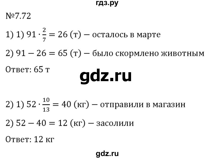 Гдз по математике за 5 класс Виленкин, Жохов, Чесноков ответ на номер № 7.72, Решебник 2024