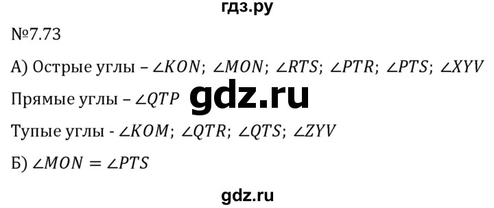 Гдз по математике за 5 класс Виленкин, Жохов, Чесноков ответ на номер № 7.73, Решебник 2024