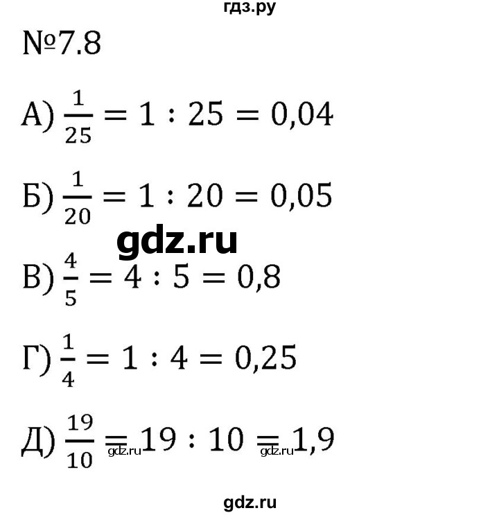 Гдз по математике за 5 класс Виленкин, Жохов, Чесноков ответ на номер № 7.8, Решебник 2024