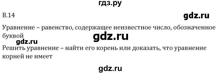 ГДЗ по математике 5 класс Виленкин   вопросы и задачи на повторение / вопрос - В.14, Решебник 2024