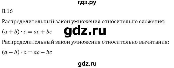 ГДЗ по математике 5 класс Виленкин   вопросы и задачи на повторение / вопрос - В.16, Решебник 2024