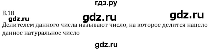 ГДЗ по математике 5 класс Виленкин   вопросы и задачи на повторение / вопрос - В.18, Решебник 2024