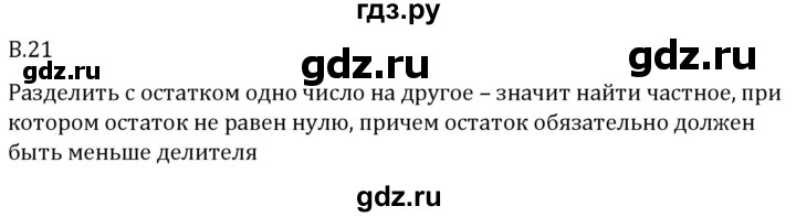 ГДЗ по математике 5 класс Виленкин   вопросы и задачи на повторение / вопрос - В.21, Решебник 2024