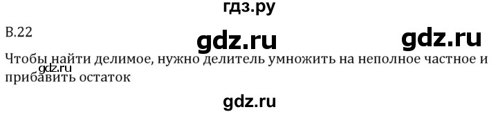 ГДЗ по математике 5 класс Виленкин   вопросы и задачи на повторение / вопрос - В.22, Решебник 2024