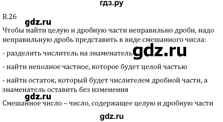 ГДЗ по математике 5 класс Виленкин   вопросы и задачи на повторение / вопрос - В.26, Решебник 2024