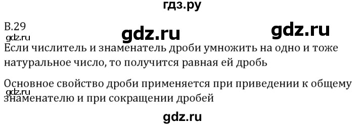 ГДЗ по математике 5 класс Виленкин   вопросы и задачи на повторение / вопрос - В.29, Решебник 2024