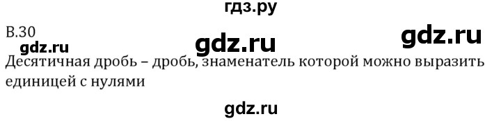 ГДЗ по математике 5 класс Виленкин   вопросы и задачи на повторение / вопрос - В.30, Решебник 2024