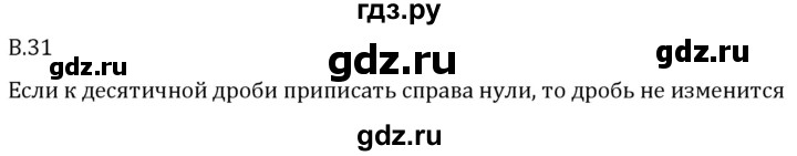 ГДЗ по математике 5 класс Виленкин   вопросы и задачи на повторение / вопрос - В.31, Решебник 2024