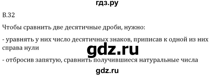 ГДЗ по математике 5 класс Виленкин   вопросы и задачи на повторение / вопрос - В.32, Решебник 2024