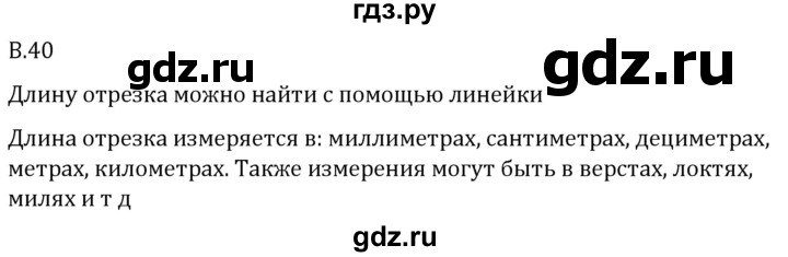 ГДЗ по математике 5 класс Виленкин   вопросы и задачи на повторение / вопрос - В.40, Решебник 2024