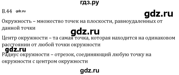 ГДЗ по математике 5 класс Виленкин   вопросы и задачи на повторение / вопрос - В.44, Решебник 2024