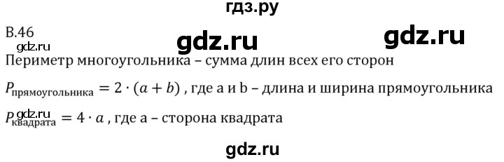 ГДЗ по математике 5 класс Виленкин   вопросы и задачи на повторение / вопрос - В.46, Решебник 2024