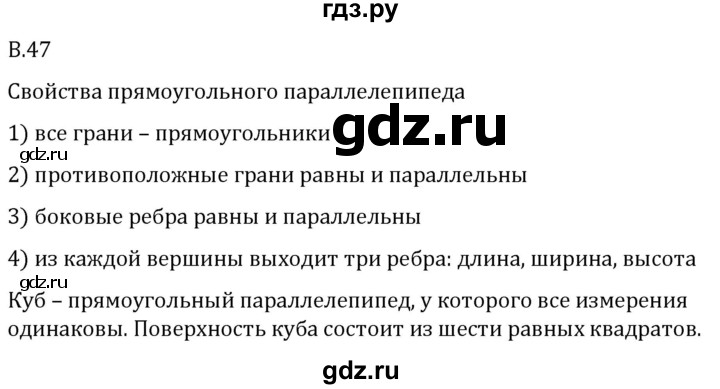 ГДЗ по математике 5 класс Виленкин   вопросы и задачи на повторение / вопрос - В.47, Решебник 2024