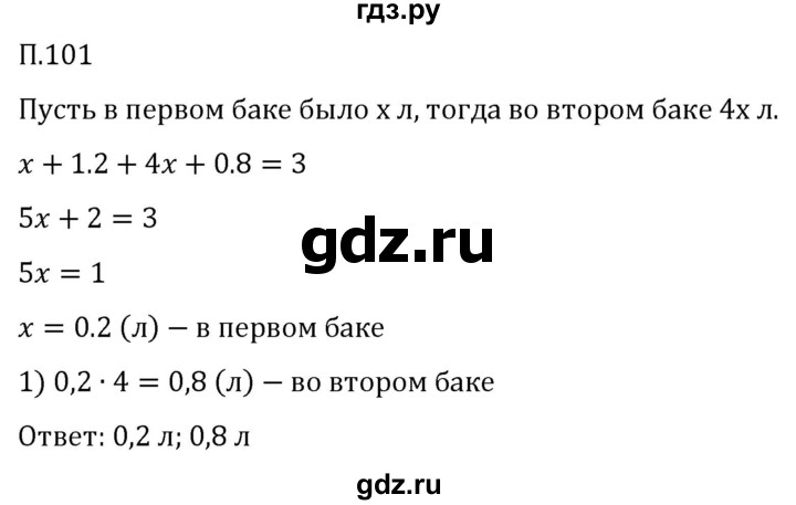 ГДЗ по математике 5 класс Виленкин   вопросы и задачи на повторение / задача - П.101, Решебник 2024