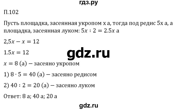 ГДЗ по математике 5 класс Виленкин   вопросы и задачи на повторение / задача - П.102, Решебник 2024