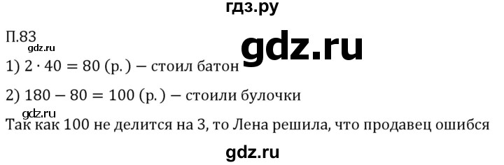 ГДЗ по математике 5 класс Виленкин   вопросы и задачи на повторение / задача - П.83, Решебник 2024