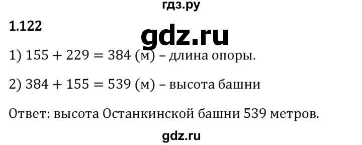 Гдз по математике за 5 класс Виленкин, Жохов, Чесноков ответ на номер № 1.122, Решебник 2024