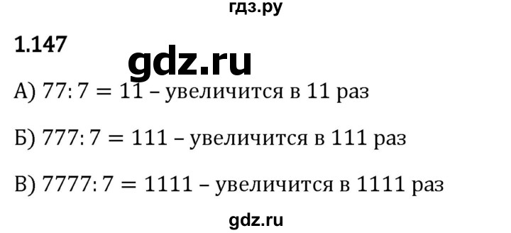 Гдз по математике за 5 класс Виленкин, Жохов, Чесноков ответ на номер № 1.147, Решебник 2024