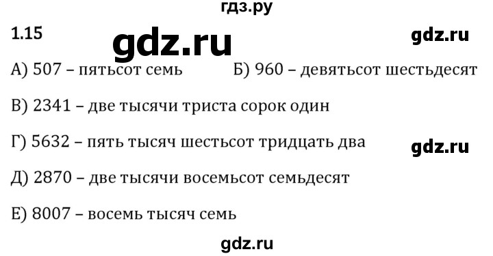 Гдз по математике за 5 класс Виленкин, Жохов, Чесноков ответ на номер № 1.15, Решебник 2024