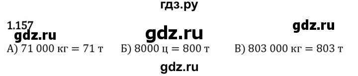 Гдз по математике за 5 класс Виленкин, Жохов, Чесноков ответ на номер № 1.157, Решебник 2024