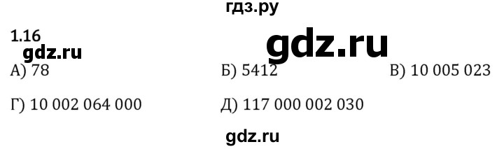 Гдз по математике за 5 класс Виленкин, Жохов, Чесноков ответ на номер № 1.16, Решебник 2024