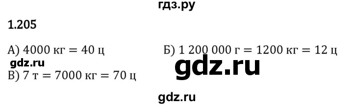 Гдз по математике за 5 класс Виленкин, Жохов, Чесноков ответ на номер № 1.205, Решебник 2024