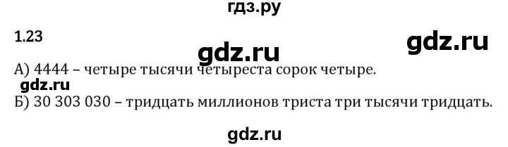 Гдз по математике за 5 класс Виленкин, Жохов, Чесноков ответ на номер № 1.23, Решебник 2024