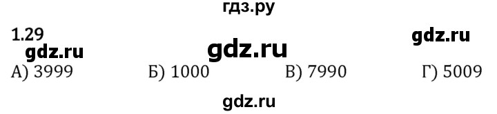 Гдз по математике за 5 класс Виленкин, Жохов, Чесноков ответ на номер № 1.29, Решебник 2024