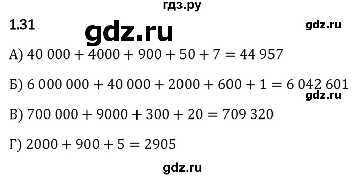 Гдз по математике за 5 класс Виленкин, Жохов, Чесноков ответ на номер № 1.31, Решебник 2024