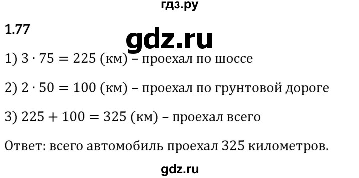 Гдз по математике за 5 класс Виленкин, Жохов, Чесноков ответ на номер № 1.77, Решебник 2024