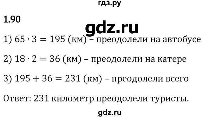 Гдз по математике за 5 класс Виленкин, Жохов, Чесноков ответ на номер № 1.90, Решебник 2024