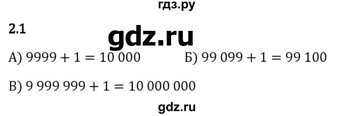 Гдз по математике за 5 класс Виленкин, Жохов, Чесноков ответ на номер № 2.1, Решебник 2024